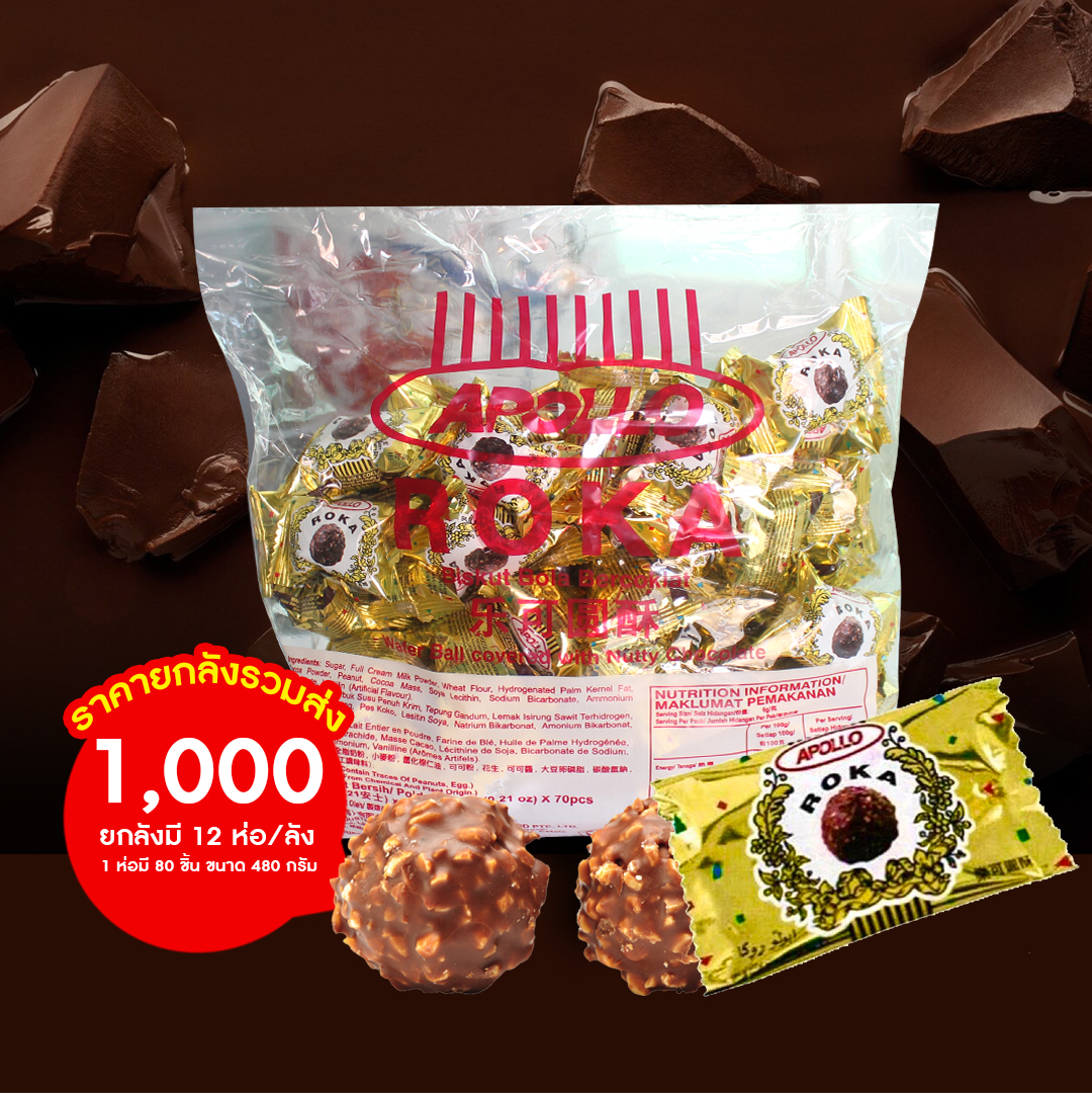 Apollo Roka เวเฟอร์ลูกกลมสอดไส้ช็อกโกแลต ไฉไล อินเตอร์เทรด บริษัทนำเข้าขนม